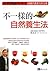 Wu Yong Zhi Bu Yi Yang de Zi Ran Yang Sheng Fa (Chinese Edition)