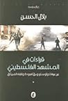 قراءات في المشهد الفلسطيني عن عرفات وأوسلو وحق العودة وإلغاء الميثاق قراءات في المشهد الفلسطيني عن عرفات وأوسلو وحق العودة وإلغاء الميثاق