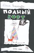 Полный root