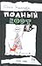 Полный root (Хакеры, #1)