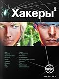 Хакеры. Книга 2. Паутина