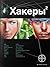 Хакеры-2. Паутина (Хакеры, #2)