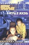 Игры в жизнь Игры в жизнь