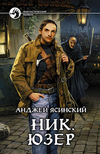 Ник. Юзер (Hardcover)