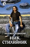 Ник. Стихийник