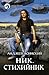 Ник. Стихийник (Ник, #3)