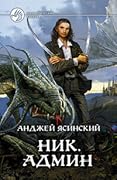 Ник. Админ