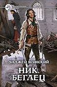 Ник. Беглец