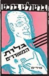 גלות המשוררים: מב...