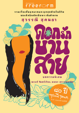 ดอกรักบานสาย (Paperback)