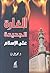 الغارة الجديدة على الإسلام by محمد عمارة الغارة الجديدة على الإسلام by محمد عمارة