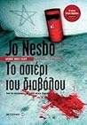 Το αστέρι του διαβόλου by Jo Nesbø Το αστέρι του διαβόλου by Jo Nesbø