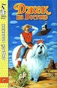 Джек на Востоке