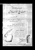 موسوعة التاريخ الإسلامي - الجزء التاسع