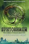 Бунтовници