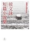 侯文詠短篇小說集
