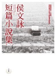 侯文詠短篇小說集 (Paperback)