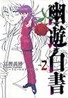 幽遊白書 2 [Yū Yū Hak...