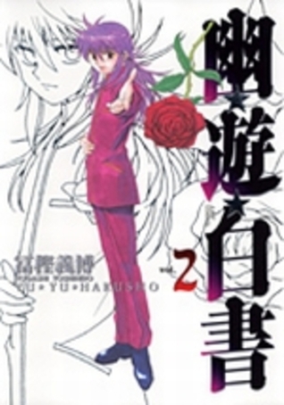 幽遊白書 2 [Yū Yū Hakusho 2] (Paperback)