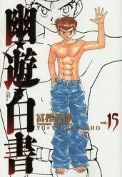 幽遊白書 15 [Yū Yū Hakusho 15] (Paperback)
