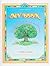 My Book: Growing Up Wtih Family and Friends (ArtScroll Youth)
