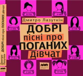 Добрі пісні про поганих дівчат