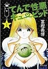 てんで性悪キューピッド 1 [Tende Shouwaru Kyuupido] (Tende Shouwaru Cupid #1)