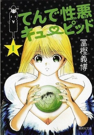 てんで性悪キューピッド 1 [Tende Shouwaru Kyuupido] (Tende Shouwaru Cupid #1)