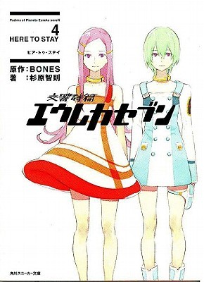 Eureka Seven Novel Volume 4 (Paperback)