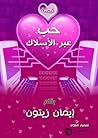 حب عبر الأسلاك by إيمان عبد الوهاب زيتون حب عبر الأسلاك by إيمان عبد الوهاب زيتون