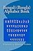 Bengali (Bangla) Alphabet Book (Bilingual English Bangla (Bengali) Children Activity Workbooks)