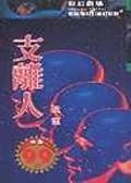 支離人