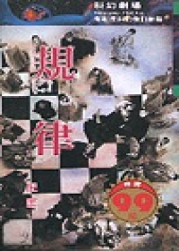 規律 (衛斯理系列, #17)