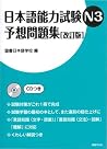 Mimi Kara Oboeru Vocabulary Training Jlpt N3 By Erika Andou