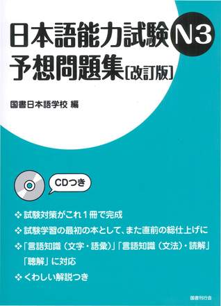 日本語能力試験N3予想問題集[改訂版] (Nihongo Noryoku Shiken N3 Yoso Mondaishu [Revised Ed.])