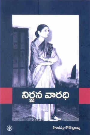 నిర్జన వారధి (Nirjana Vaaradhi)