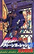ジョジョの奇妙な冒険ストーンオーシャン 11 迎え! 天国の時 [JoJo no Kimyō na Bōken Sutōn'ōshan]