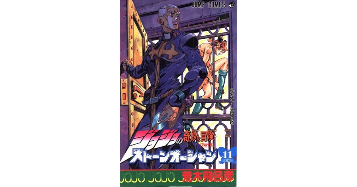 ジョジョの奇妙な冒険ストーンオーシャン 11 迎え 天国の時 Jojo No Kimyō Na Bōken Sutōn ōshan By Hirohiko Araki