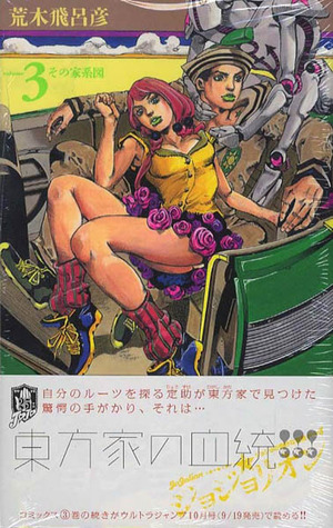 ジョジョの奇妙な冒険 Part8 ジョジョリオン 3 [Jojo no Kimyō na Bōken Part 8: Jojolion 3] (Paperback)