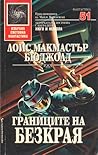 Границите на безкрая by Lois McMaster Bujold
