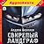 Свирепый ландграф (Меч без имени, #2)