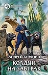 Колдун на завтрак (Оборотный город, #2)