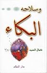 وسلاحه البكاء
