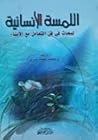 اللمسة الإنسانية:...