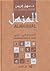 Al Manhal: Dictionnaire Fra...