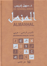 Al Manhal: Dictionnaire Français Arabe (Paperback)