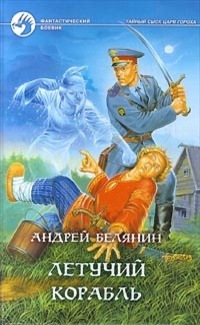 Летучий корабль (Тайный сыск царя Гороха, #3)