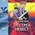 Отстрел невест (Тайный сыск царя Гороха, #4)