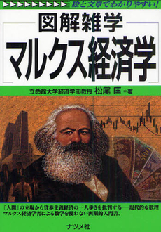 マルクス経済学 図解雑学シリーズ