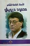 الأعمال الكاملة للشاعر by Mahmoud Darwish